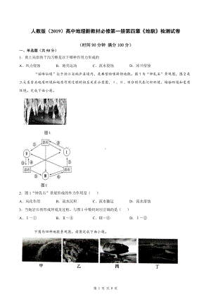 人教版（2019）高中地理新教材必修第一册第四章《地貌》检测试卷（word版含答案）.docx