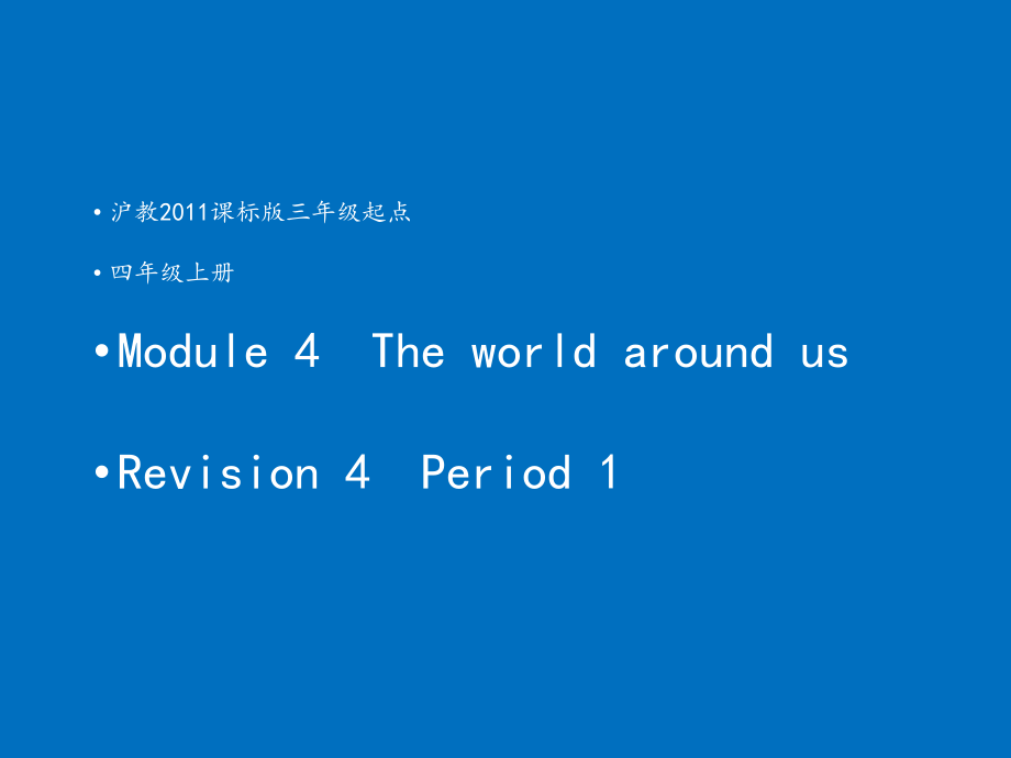 Module 4 The world around us-Revision 4-ppt课件-(含教案+视频)-市级公开课-沪教版四年级上册英语(编号：a00f5).zip