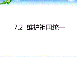 部编版九年级上册道德与法治第7课《中华一家亲维护祖国统一》课件.ppt