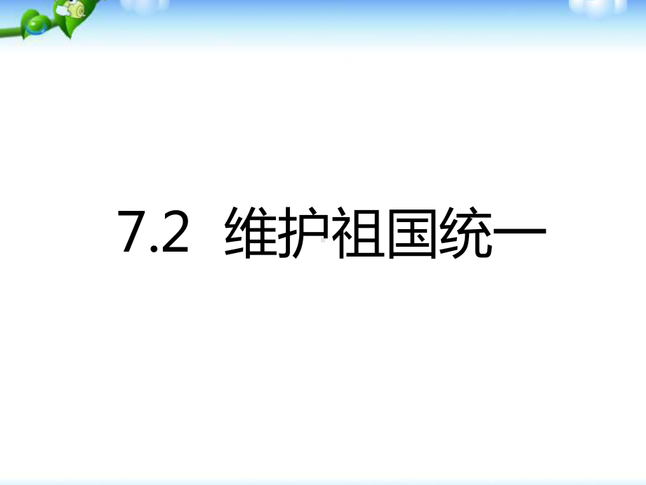 部编版九年级上册道德与法治第7课《中华一家亲维护祖国统一》课件.ppt_第1页