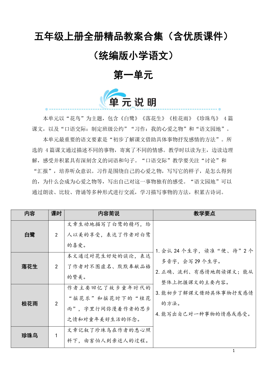 五年级上册全册精品教案合集（含优质课件）（统编版小学语文）.doc_第1页