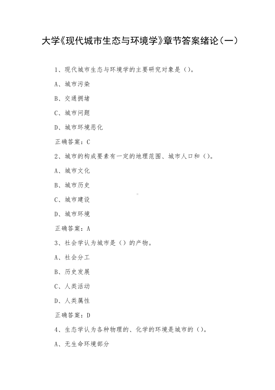 大学《现代城市生态与环境学》章节答案绪论（一）.docx_第1页