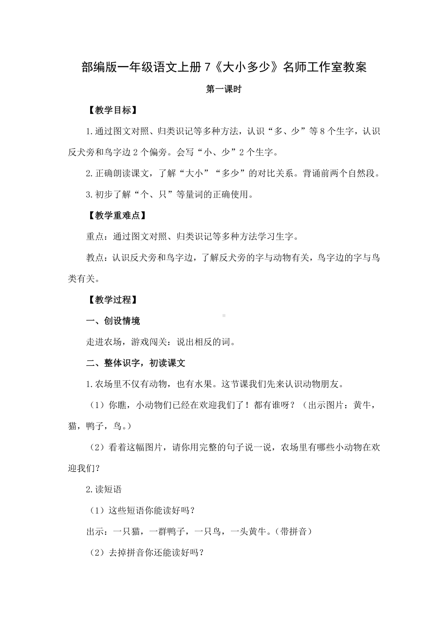 部编版一年级语文上册7《大小多少》名师工作室教案.docx_第1页