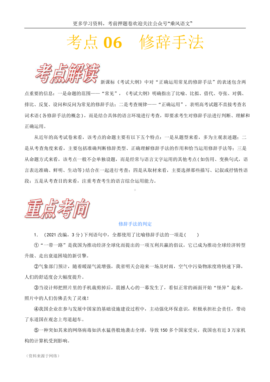 （考点破解）正确辨析和使用修辞手法.doc_第1页