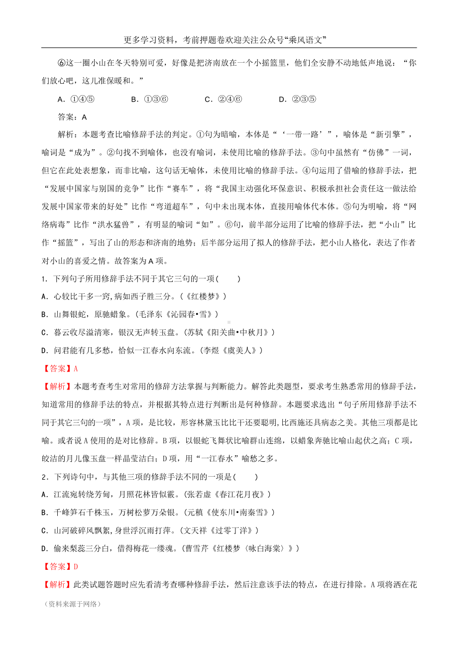 （考点破解）正确辨析和使用修辞手法.doc_第2页