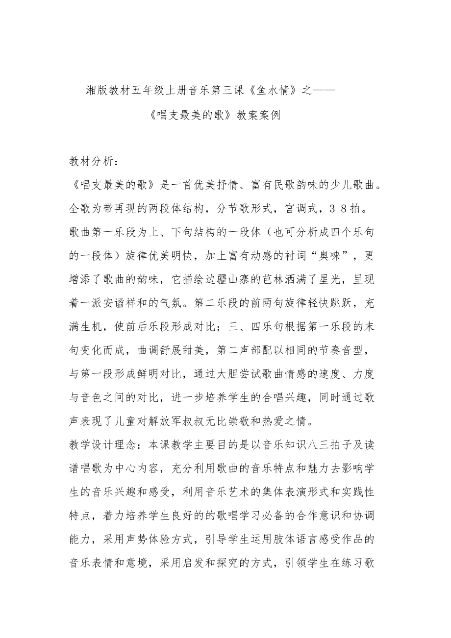 湘文艺版五年级上册音乐第二课-（演唱）唱支最美的歌-ppt课件-(含教案+视频)-市级公开课-(编号：a044e).zip