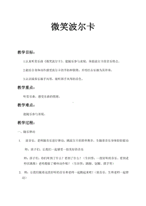 湘文艺版三年级上册音乐第九课-（听赏）微笑波尔卡-教案、教学设计-省级公开课-(配套课件编号：440af).doc