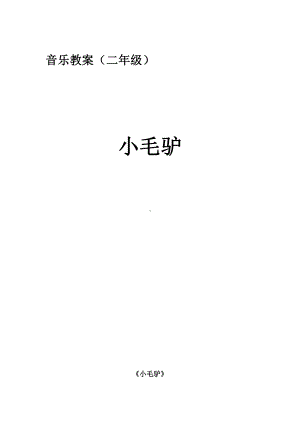 湘文艺版二年级上册音乐第五课-（演唱）小毛驴-教案、教学设计-市级公开课-(配套课件编号：f133a).docx