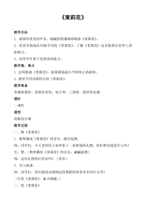 湘文艺版四年级上册音乐第一课-（演唱）茉莉花-教案、教学设计-市级公开课-(配套课件编号：802c6).doc