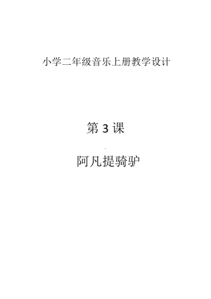 湘文艺版二年级上册音乐第三课-（演唱）阿凡提骑驴-教案、教学设计-市级公开课-(配套课件编号：400a9).doc