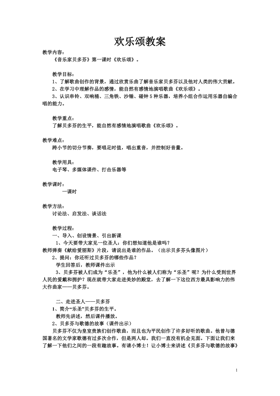 湘文艺版六年级上册音乐第五课-（演唱）欢乐颂-ppt课件-(含教案+音频)-市级公开课-(编号：603fc).zip