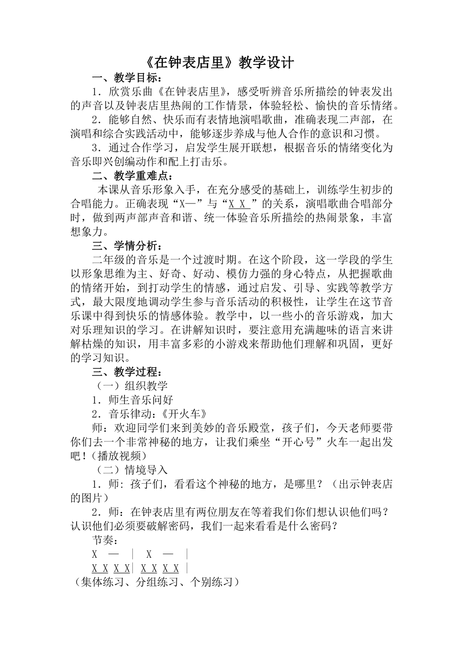 湘文艺版二年级上册音乐第四课-（听赏）在钟表店里-教案、教学设计-省级公开课-(配套课件编号：90014).docx_第1页