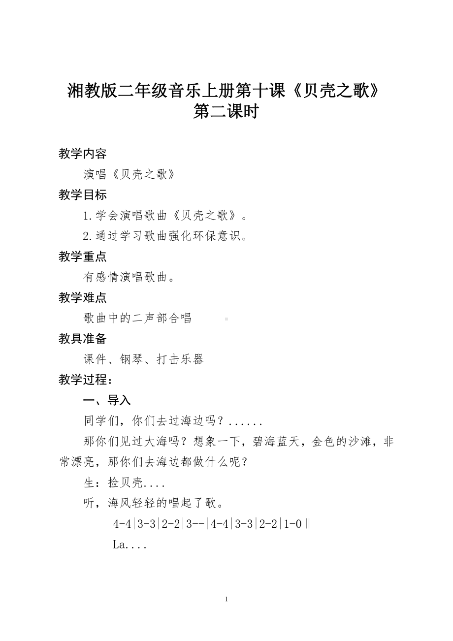 湘文艺版二年级上册音乐第十课-（演唱）贝壳之歌-教案、教学设计-市级公开课-(配套课件编号：a0176).doc_第1页