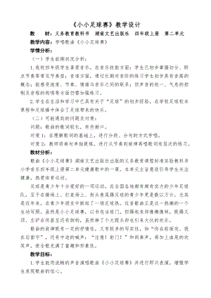 湘文艺版四年级上册音乐第二课-（演唱）小小足球赛-教案、教学设计-部级公开课-(配套课件编号：203d7).doc