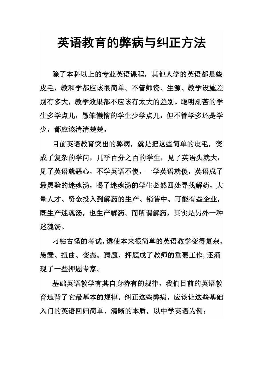 英语教育的弊病与纠正方法.docx_第1页