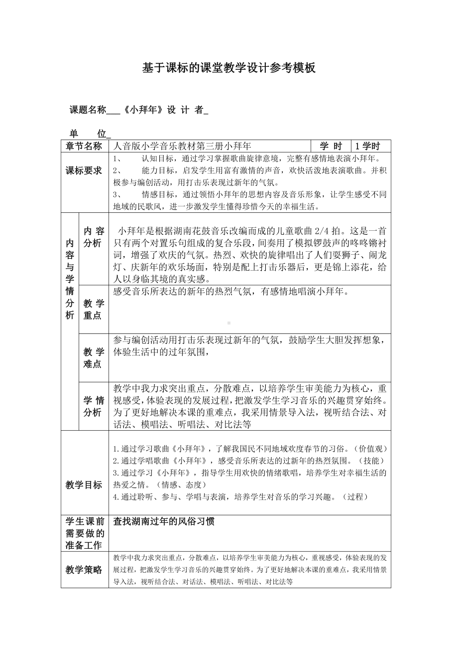 湘文艺版二年级上册音乐第十一课-（演唱）小拜年-教案、教学设计-市级公开课-(配套课件编号：f015e).doc_第1页