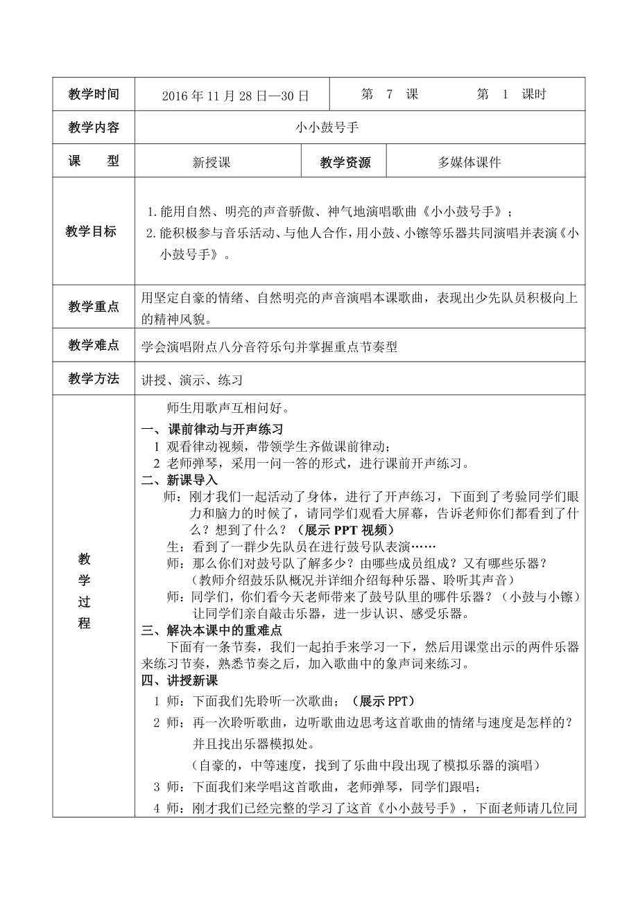 湘文艺版四年级上册音乐第七课-（演唱）小小鼓号手-教案、教学设计-市级公开课-(配套课件编号：534ad).doc_第1页