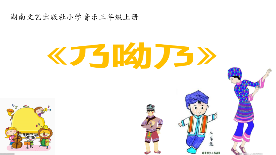 湘文艺版三年级上册音乐第三课-（演唱）乃哟乃-ppt课件-(含教案+视频+音频+素材)-市级公开课-(编号：6049e).zip