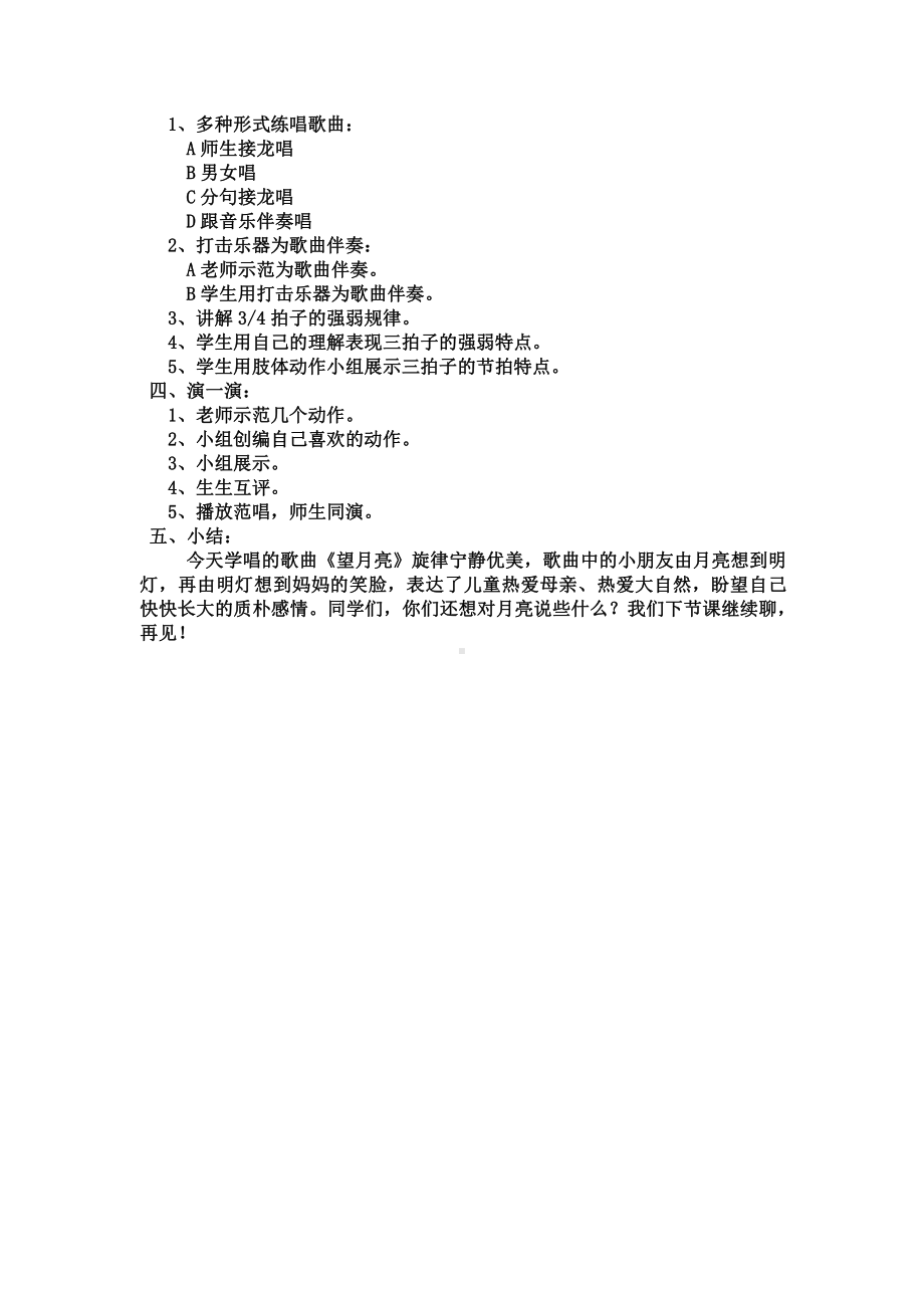 湘文艺版二年级上册音乐第六课-（演唱）望月亮-教案、教学设计-市级公开课-(配套课件编号：4145a).docx_第2页