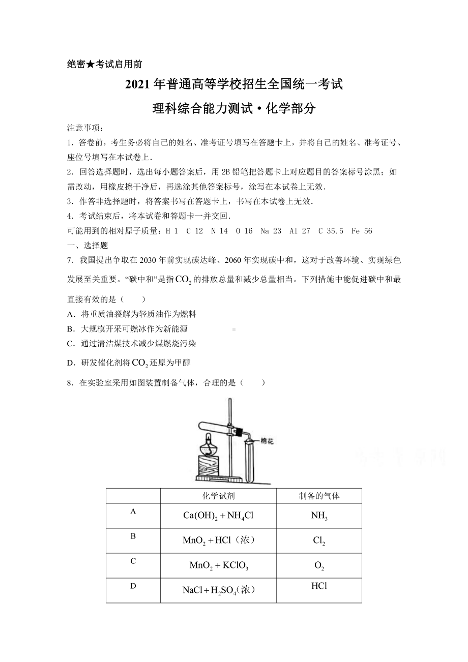 2021年高考真题-化学（全国乙卷）.doc_第1页