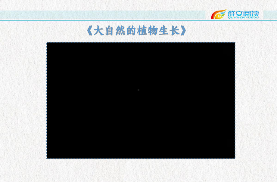 群文阅读：《植物月令》PPT课件15页.pptx_第2页