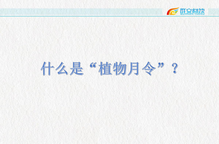 群文阅读：《植物月令》PPT课件15页.pptx_第3页