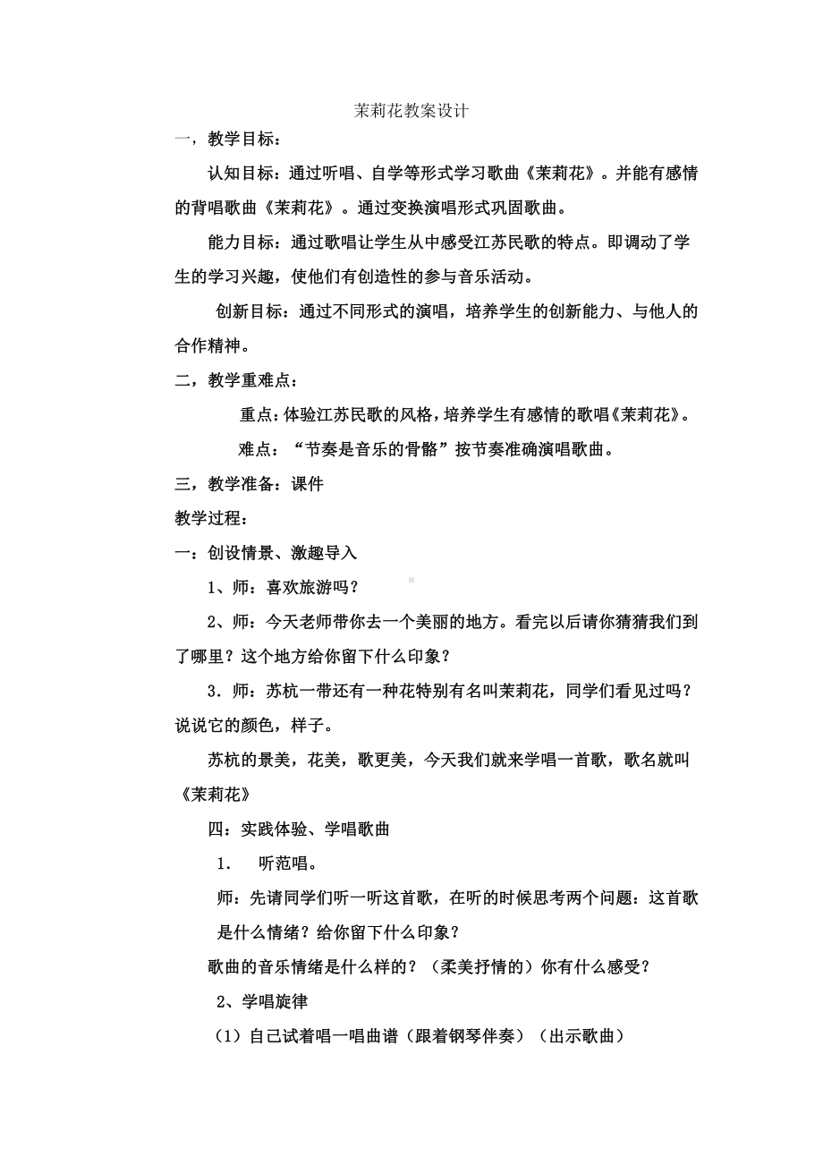 湘文艺版四年级上册音乐第一课-（演唱）茉莉花-教案、教学设计-市级公开课-(配套课件编号：72e6d).doc_第1页