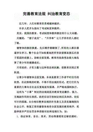 完善教育法规 纠治教育变态.docx