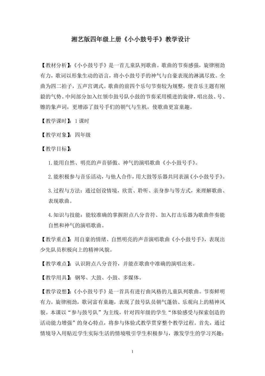 湘文艺版四年级上册音乐第七课-（演唱）小小鼓号手-教案、教学设计-省级公开课-(配套课件编号：a2da3).docx_第1页