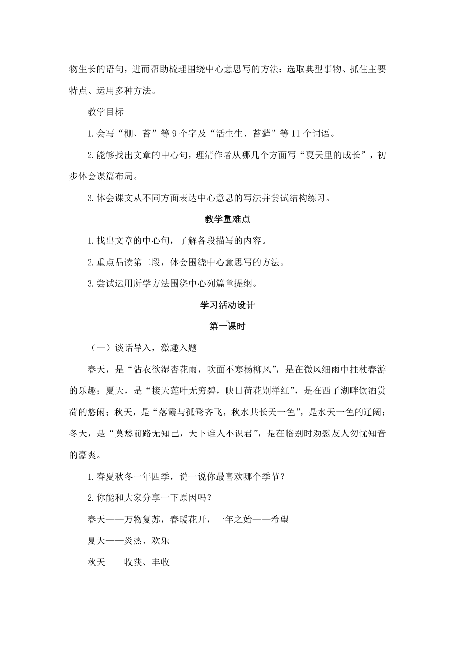 统编版六年级语文上册《夏天里的成长》文本教学解读与学习活动设计.docx_第2页