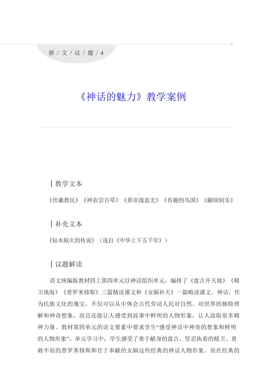 群文阅读：《神话的魅力》教学案例 教案（含导学单、补充材料） 10页资料.doc_第1页