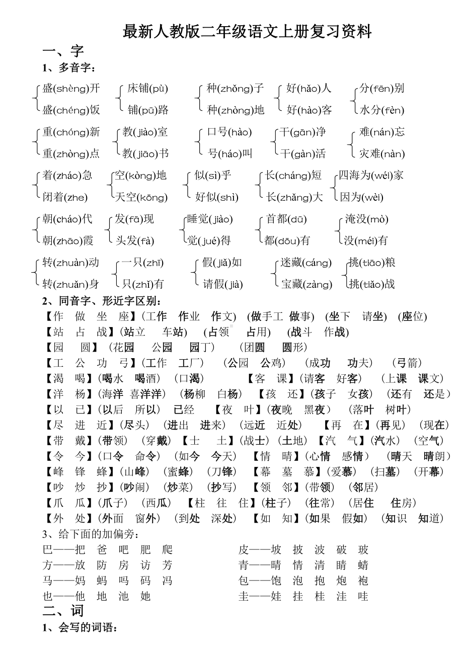 部编版二年级语文上册期末总复习资料.doc_第1页