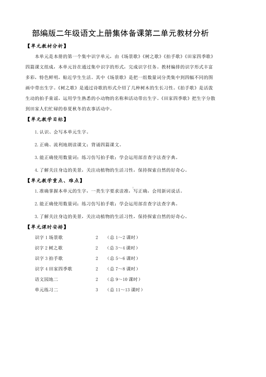 部编版二年级语文上册集体备课第二单元教材分析.doc_第1页