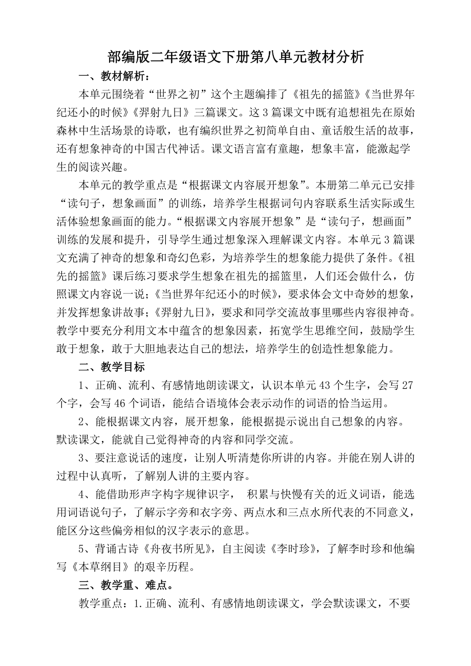 部编版二年级语文下册集体备课第八单元教材分析.docx_第1页