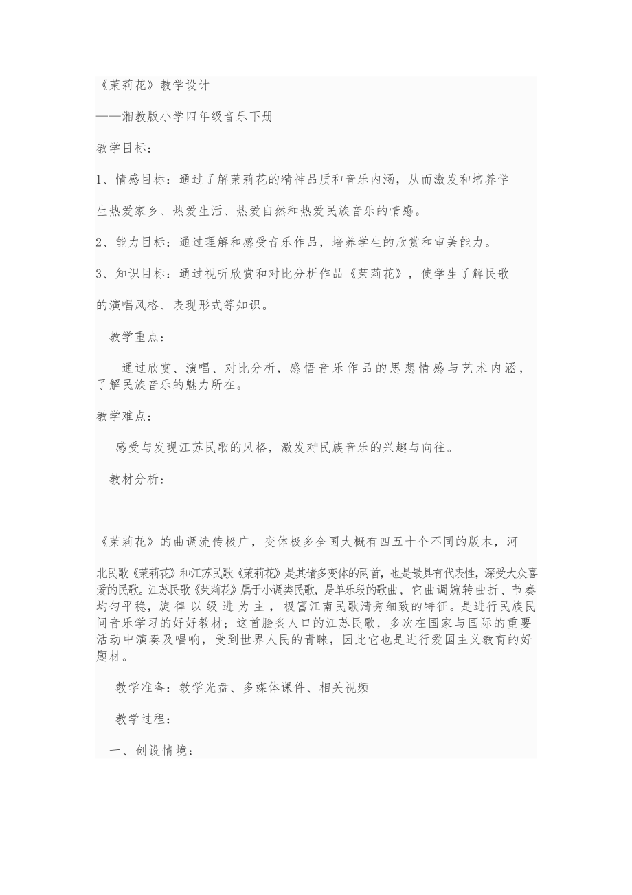 湘文艺版四年级上册音乐第一课-（演唱）茉莉花-教案、教学设计-市级公开课-(配套课件编号：90072).doc_第1页