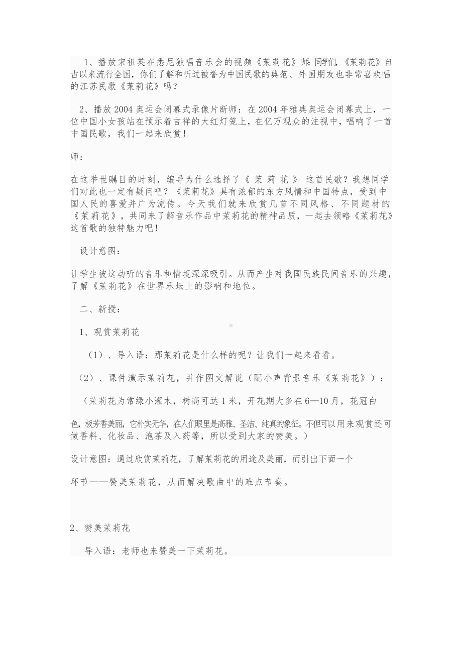 湘文艺版四年级上册音乐第一课-（演唱）茉莉花-教案、教学设计-市级公开课-(配套课件编号：90072).doc_第2页