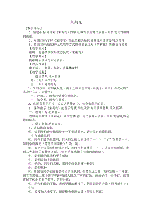 湘文艺版四年级上册音乐第一课-（演唱）茉莉花-教案、教学设计-市级公开课-(配套课件编号：c350a).docx