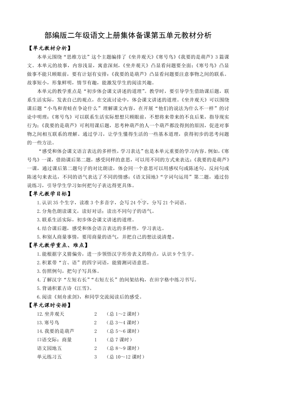 部编版二年级语文上册集体备课第五单元教材分析.doc_第1页