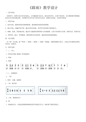 湘文艺版四年级上册音乐第五课-（演唱）踩雨-教案、教学设计-市级公开课-(配套课件编号：50272).docx