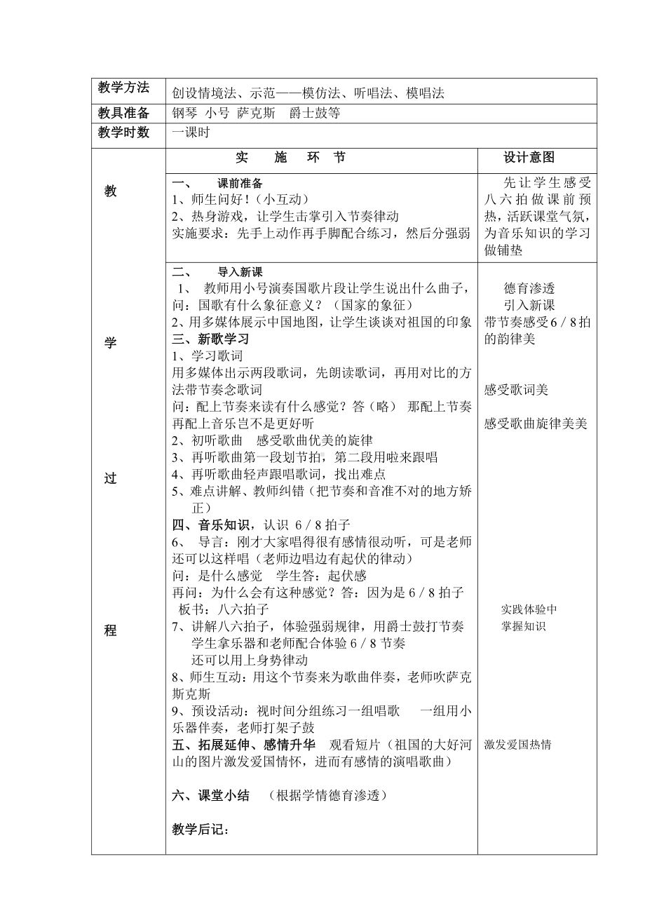 湘文艺版五年级上册音乐第四课-（演唱）祖国印象-教案、教学设计-市级公开课-(配套课件编号：41d53).doc_第2页