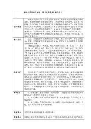 湘文艺版五年级上册音乐第四课-（演唱）祖国印象-教案、教学设计-市级公开课-(配套课件编号：41d53).doc