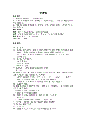 湘文艺版三年级上册音乐第一课-（演唱）猜谜谣-教案、教学设计-市级公开课-(配套课件编号：e0f89).docx