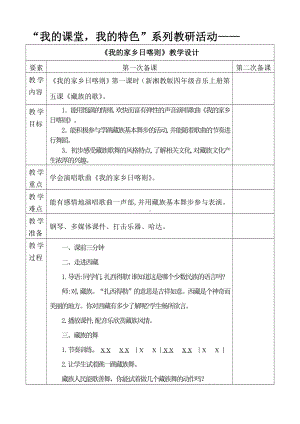 湘文艺版四年级上册音乐第四课-（演唱）我的家乡日喀则-教案、教学设计-省级公开课-(配套课件编号：c0db7).doc