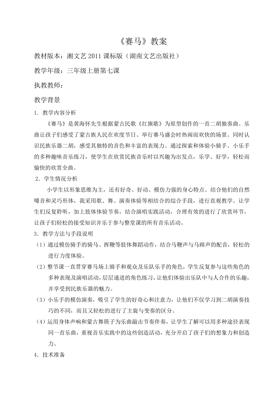 湘文艺版三年级上册音乐第七课-（听赏）赛马-教案、教学设计-部级公开课-(配套课件编号：a10ab).doc_第1页