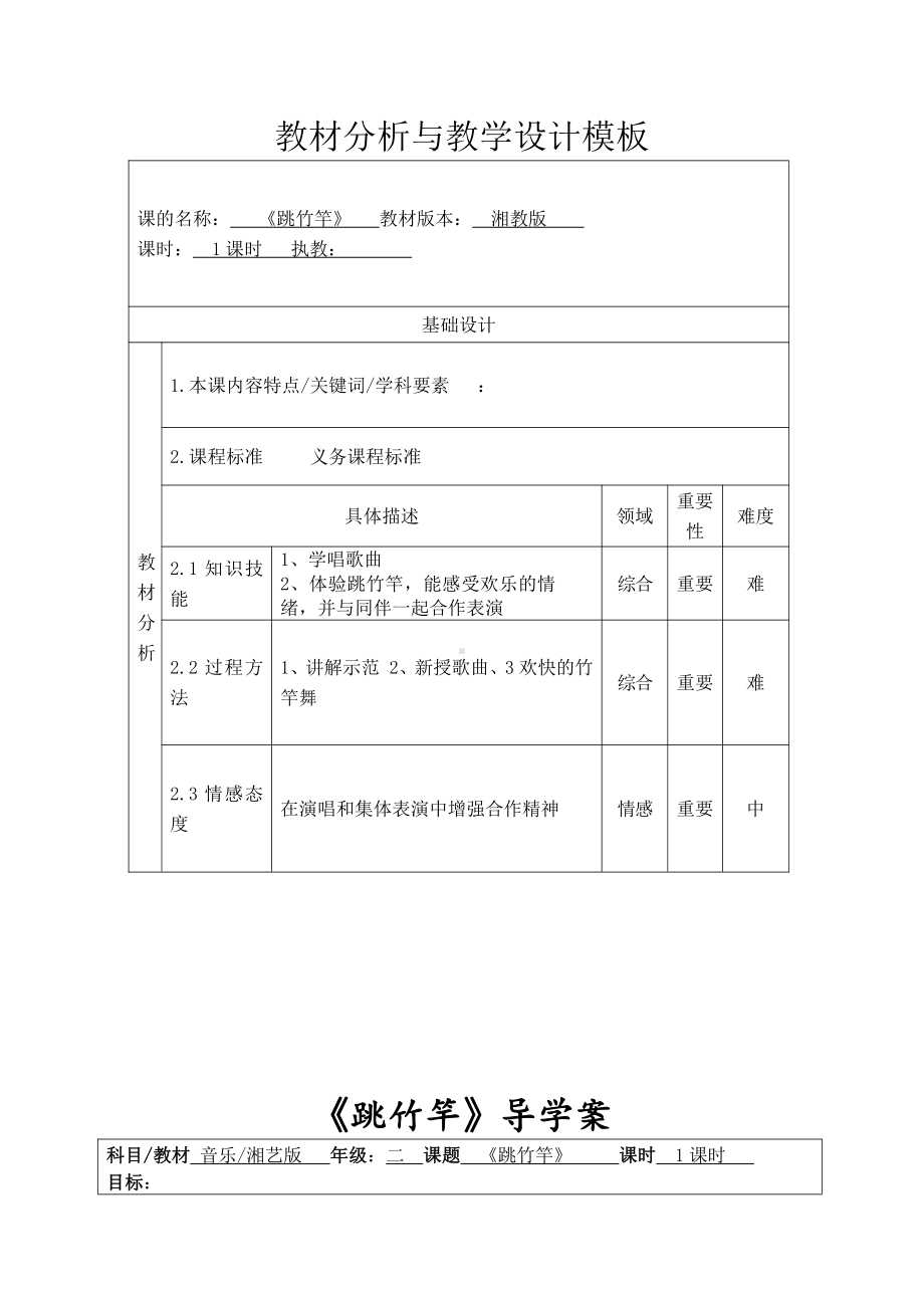 湘文艺版二年级上册音乐第七课-（集体舞）跳竹竿-教案、教学设计-市级公开课-(配套课件编号：70764).doc_第1页