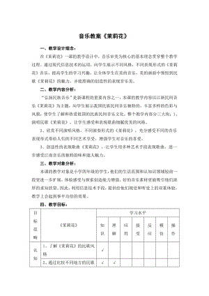 湘文艺版四年级上册音乐第一课-（演唱）茉莉花-教案、教学设计-市级公开课-(配套课件编号：10b0b).doc