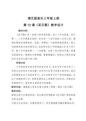 湘文艺版三年级上册音乐第十课-（演唱）采贝歌-教案、教学设计-市级公开课-(配套课件编号：e09ef).docx