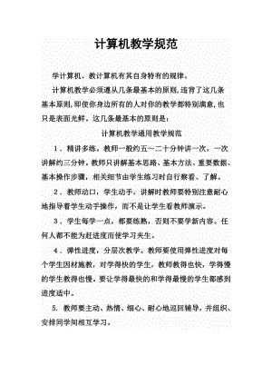 计算机教学规范.docx