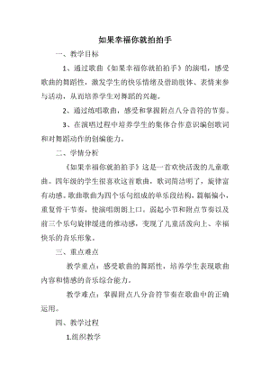 湘文艺版四年级上册音乐第十一课-（演唱）如果幸福你就拍拍手-教案、教学设计-市级公开课-(配套课件编号：72053).docx