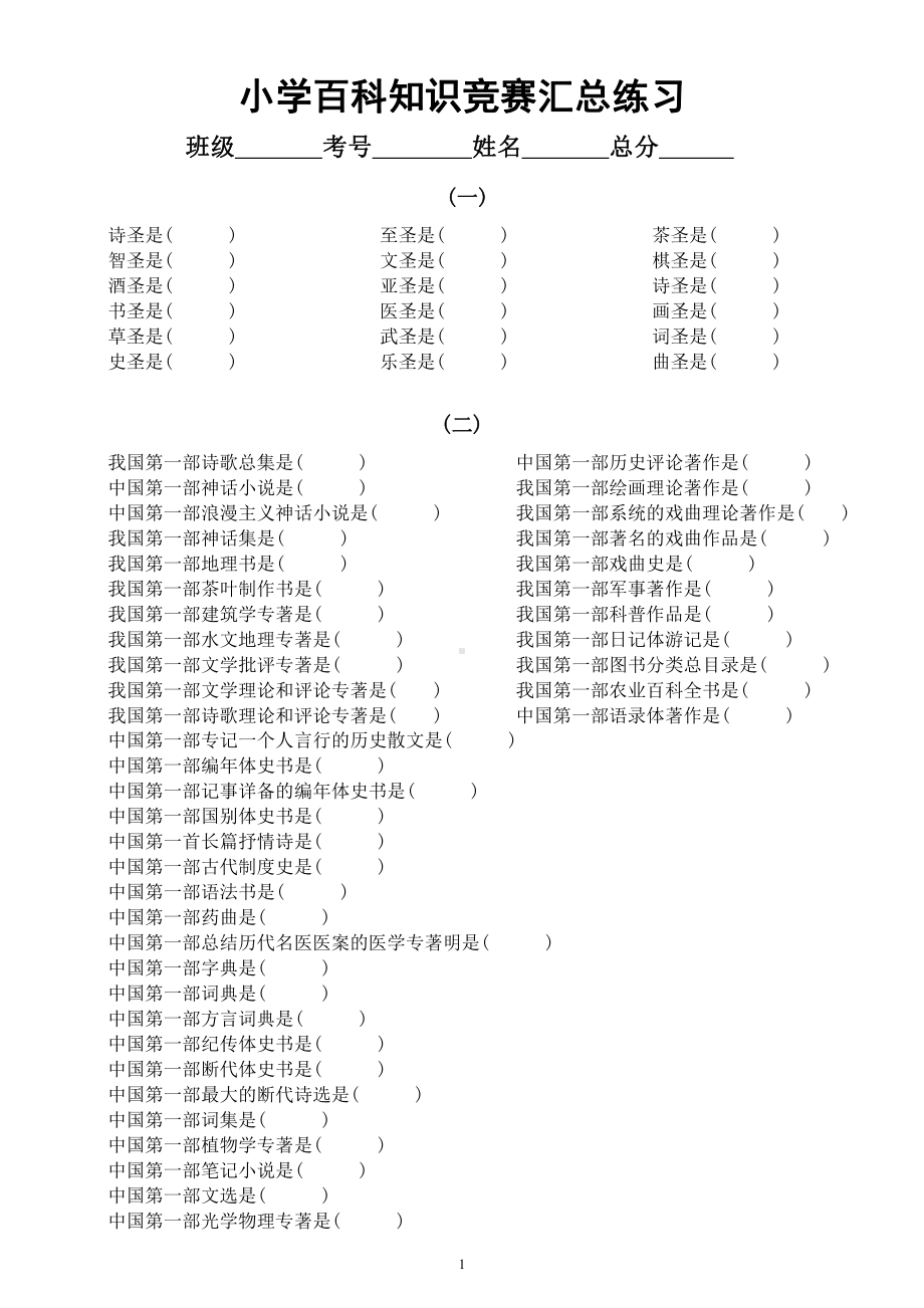 小学百科知识竞赛汇总练习（共四组230题）（附参考答案）.docx_第1页